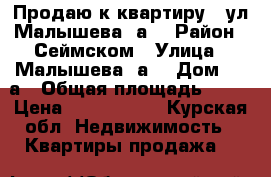 Продаю1к квартиру,. ул Малышева10а. › Район ­ Сеймском › Улица ­ Малышева10а. › Дом ­ 10а › Общая площадь ­ 31 › Цена ­ 1 020 000 - Курская обл. Недвижимость » Квартиры продажа   